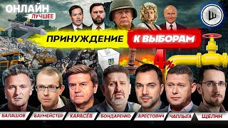 🥛 Ряженка рейтинга: 4% Зе-жирности. Цена КРЫШИ Трампа. Шок ЕС. Купчая России и США: Украина на сдачу