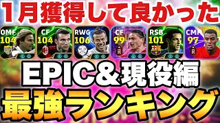 【超絶必見】神ガチャ始まりの1月獲得して良かった最強選手ランキング!!1位が圧倒的すぎる!!【eFootballアプリ2025/イーフト】