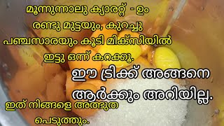 മൂന്നു നാലു ക്യാരറ്റ് - ഉം പഞ്ചസാരയും മുട്ടയും കൂടി മിക്സിയിൽ ഒന്ന് കറക്കൂ. ഈ ട്രിക്ക്ആർക്കുമറിയില്ല