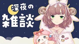 【雑談】深夜のおしゃべり【にじさんじ/飛鳥ひな】