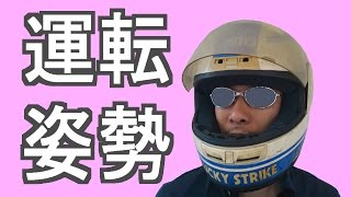 車の運転姿勢が悪いと腰痛も！？正しくかっこいい運転姿勢とは？