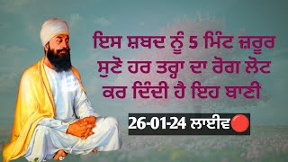 ਸੂਕੇ ਹਰੇ ਕੀਏ ਖਿਨ ਮਾਹਿ / Gurbani Live🔴 - 26-01-25 #gurbanilive #shabad