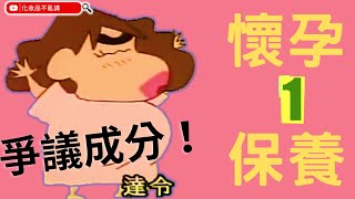 懷孕保養｜EP1. 懷孕和哺乳期有爭議的...護膚成分