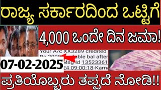 ರಾಜ್ಯ ಸರ್ಕಾರದಿಂದ ಒಟ್ಟಿಗೆ 4,000 ಒಂದೇ ದಿನ ಹಣ ಜಮಾ 👆 ಪ್ರತಿಯೊಬ್ಬರು ತಪ್ಪದೇ ವಿಡಿಯೋ ನೋಡಿ 👆