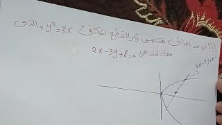 القطع المكافئ Part 2