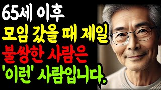 나이들어 모임에 나가보니 가장 불쌍한 사람, 압도적 1위는 바로 ‘이런’ 사람입니다. | 행복한 노후 | 노년의 지혜 | 오디오북