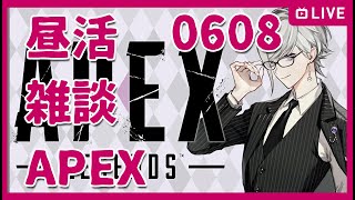 【APEXLEGENDS】0608朝活APEX雑談レジェンズ【新人Vtuber / エーペックスレジェンズ】