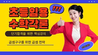 [초등 김희진]  초등임용 수학 각론 곱셈전략