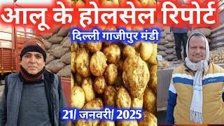 21 January 2025🥔आलू के भाव गाजीपुर Delhi mandi today Potato Market#delhipotatomarket