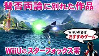 スターフォックスゼロが面白い♪2画面を使うゲーム【wiiu おすすめソフト】