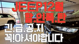 JEEP그랜드 체로키 12월할인! 긴급하게 알려드려야 할 내용이 있습니다.#그랜드체로키#그랜드체로키 오버랜드#지프할인 프로모션