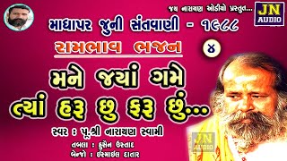 શું પૂછો છો મુજને | નારાયણ સ્વામી | Narayan Swami Bhajan | Madhapar 1988 Pt.04 | @JAYNARAYANAUDIO