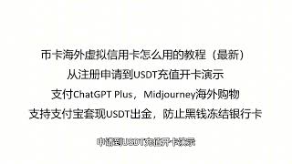 币卡海外虚拟信用卡怎么用的教程（最新）从注册申请到USDT充值开卡演示支付ChatGPT Plus，Midjourney海外购物支持支付宝套现USDT出金，防止黑钱冻结银行卡