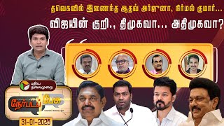 Nerpadapesu: தவெகவில் இணைந்த ஆதவ் அர்ஜுனா, நிர்மல் குமார்... | TVK Vijay