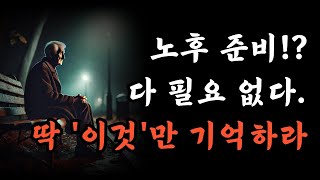 늙어 고생하지 않으려면 꼭 필요한 5가지 l 완벽한 노후준비 l '이것'만 있으면 노후걱정 끝 l 행복한 노후를 보내는 법 l 인간관계 조언 l 오디오북 l 지혜