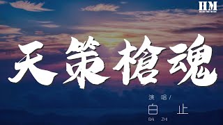 白止 - 天策槍魂『燃火光，裂穹蒼，風捲戰旗聲漸狂』【動態歌詞Lyrics】