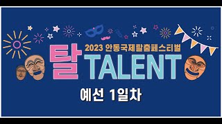 2023 안동국제탈춤페스티벌 탈 TALENT 예선 1일