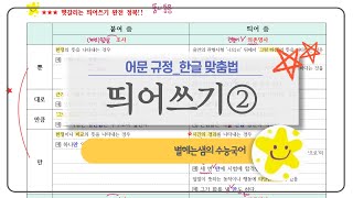 띄어쓰기 | 헷갈리는 띄어쓰기 | 한글 맞춤법 | 어문 규범 | 문법