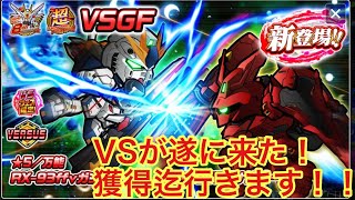 【ガンダムウォーズ】周年VS機体！その性能とは！？