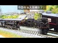 【鉄道模型】新ジオラマへ車両導入 ～sl人吉を力つよくアシスト～／縁の下の力持ちとして、ハチロクが牽引するsl人吉をアシストする de10九州仕様