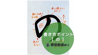 【書道手本】ひらがな「の」の書き方とコツ（毛筆・大筆・楷書）[calligraphy] How to write hiragana \