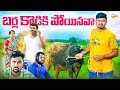 బర్లకాడికిపోయినవా BARLAKADIKI POYINAVA VILLAGE COMEDY SHORT FILM #MRMALLIKHARJUN #MALLEPUVVUOFFICIAL