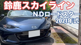 【排気音】納車1ヶ月のNDロードスターで鈴鹿スカイラインをドライブ！【ワインディング】