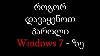 როგორ დავაყენოთ პაროლი Windows 7 - ზე