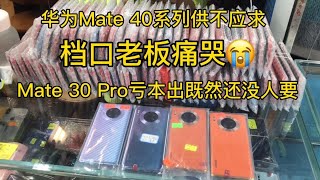 華為Mate 40供不應求，檔口老板痛哭Mate30Pro虧本出既然還沒人要