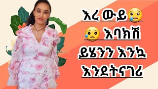 እንደትነግሪ‼️ይህን ተናግረሽ እንደትቆጭ💔💔💔ለራስሽ ያጅው