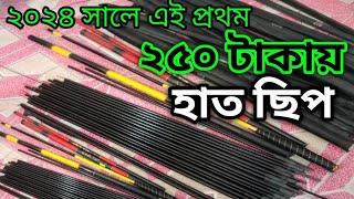 এই প্রথম ২০২৪ সালে ২৫০ টাকায় হাত ছিপ!! #মাছ #fishing #vairalvideo #romzanfishingstore