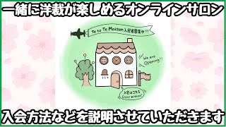 【 ついに始動!! 】一緒に洋裁が楽しめるオンライサロンを開設します♪｜ただ服をつくる 洋裁教室