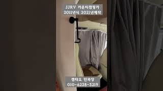 [판매완료] 카운티 버스의 변신은 무죄? JJRV 카운티 감성캠핑카 2011년식\u00262021년 제작 3200만원 #캠핑카 #버스캠핑카 #카운티#shorts[4172]