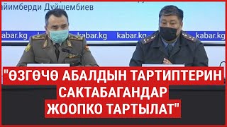 Өкмөт өзгөчө абалдын тартиптерин сактабагандар жоопко тартылат