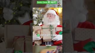 सांता क्लॉस की कहानी #सांताक्लॉस #क्रिसमस #कहानी #christmas #merrychristmas #santaclaus #viralreels