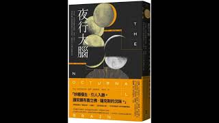 夜行大腦 臉譜出版 不睡覺比不吃飯死得更快。 周詳 新書快報