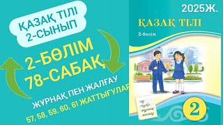 Қазақ тілі 2 сынып 78 сабақ. 2 сынып қазақ тілі 78 сабақ. Жұрнақ пен жалғау