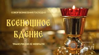 🔴Всенощное бдение.Прямая трансляция