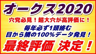 オークス2020予想【最終評価 決定】S評価は実績上位＆動き抜群のこの馬！超大穴も高評価に！毎年必ず1頭絡む目から鱗の100%データ発見！