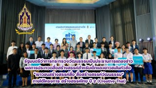 งานแถลงข่าวผลการประกวดสื่อสร้างสรรค์ ภายใต้โครงการ สร้างสรรค์ไทย ปี 2 (Creative Thai)