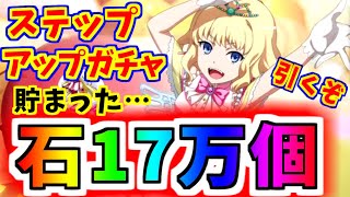 【とあるIF】石が17万個あるよ…ステップアップガチャ引く！！【とある魔術の禁書目録】【幻想収束】【イマジナリーフェスト】