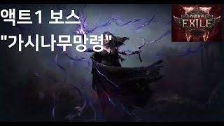 패스오브엑자일2(POE2) 액트1(ACT1) 보스 _ 가시나무망령