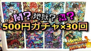 【SDBH】500円ガチャを30回やってみたら地獄だった･･･【スーパードラゴンボールヒーローズ】