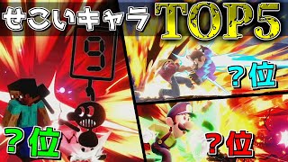 【スマブラSP】せこいキャラランキングTOP5＋α【ゆっくり実況】