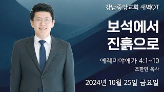 24.10.24_ 새벽큐티『보석에서 진흙으로』(예레미야애가 4:1~10)_조한민 목사