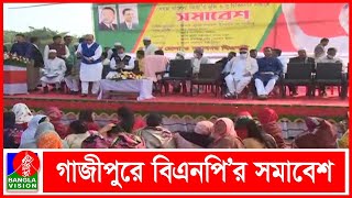 বেগম জিয়া’র মুক্তি ও সুচিকিৎসার দাবিতে গাজীপুরে বিএনপি’র সমাবেশ | Banglavision News