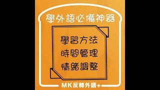 MK反轉外語【MK小學堂】學語言最重要的關鍵是什麼？《語言學習策略 EP2》