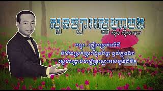 សួនច្បារស្នេហាបង   ស៊ីន ស៊ីសាមុត   Suon Chbar Sneha Bong   Sinn Sisamouth