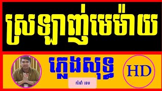 ស្រឡាញ់មេម៉ាយ ភ្លេងសុទ្ធ|ស្រឡាញ់មេម៉ាយ karaoke ភ្លេងសុទ្ធ|Srolunch memaiy Plengsot