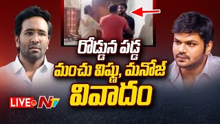 మంచు విష్ణు, మనోజ్ వివాదం LIVE | Manchu Vishnu Vs Manchu Manoj | Ntv